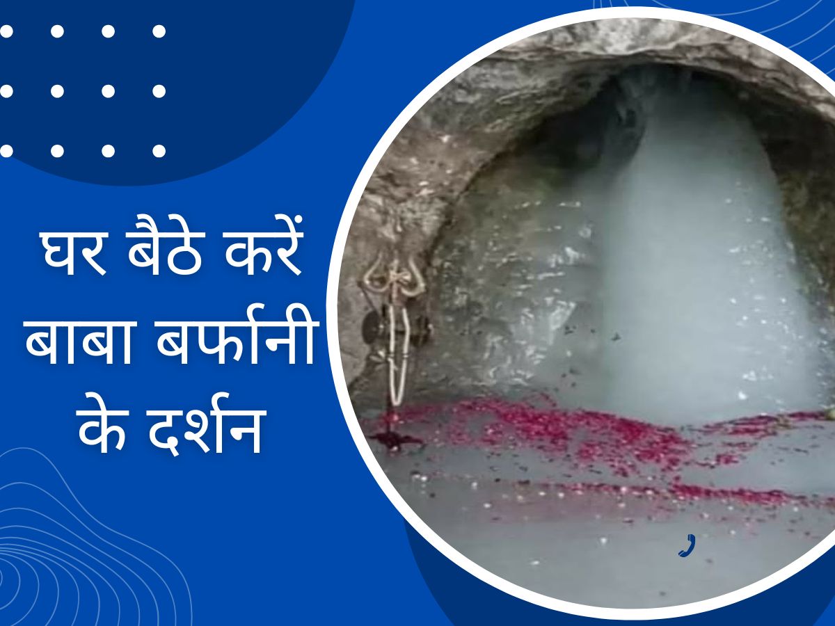 Amarnath Yatra 2023 First image of Baba Barfani Amarnath Yatra बब