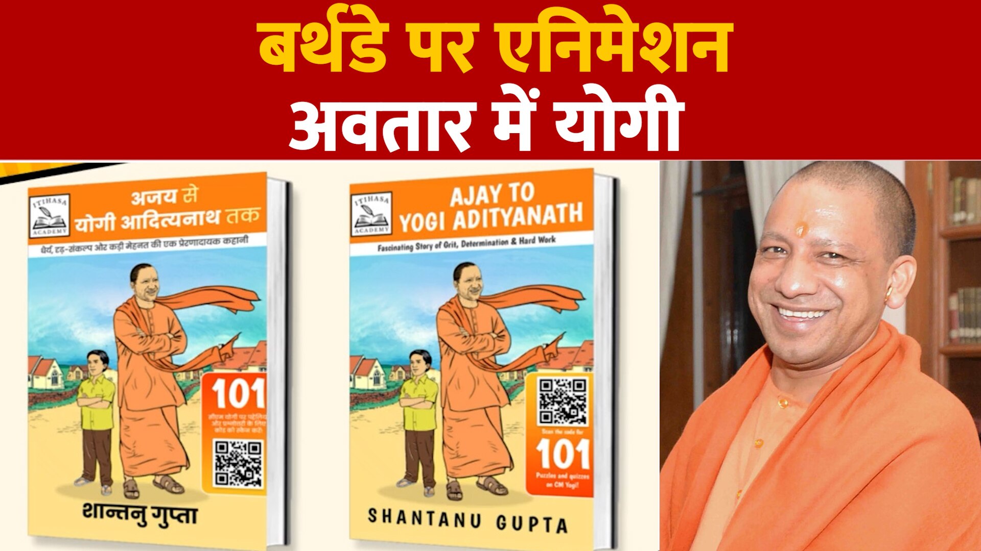 Ajay To Yogi Adityanath Animation Book Launched In Lucknow On Cm