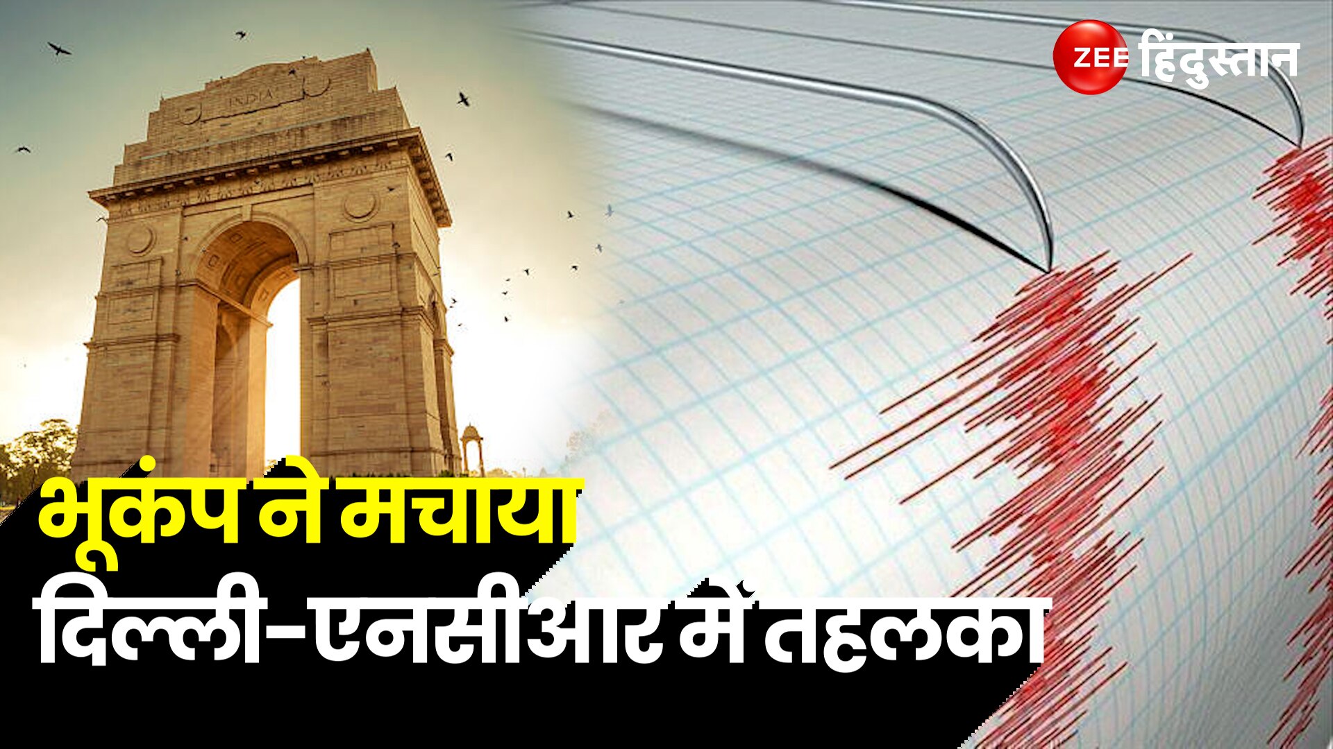 Earthquake In Delhi Ncr Earth Shook For About Seconds In Entire