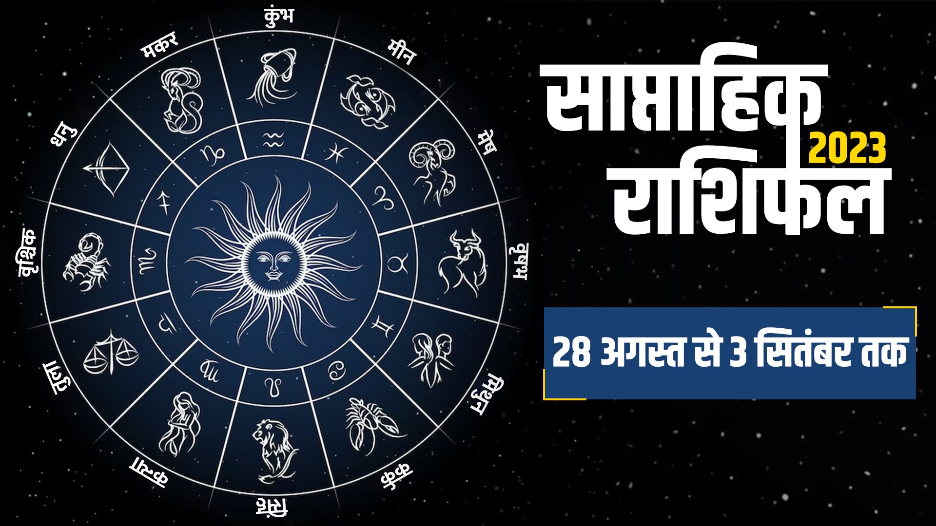 Weekly Horoscope 28 August To 3 September 2023 Saptahik Rashifal In