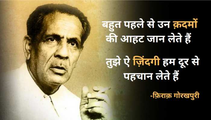 Firaq Gorakhpuri Birth Anniversary On August Know About Urdu Hindi