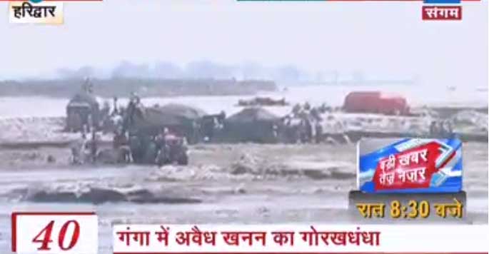 गंगा में जोरो पर है अवैध खनन का कारोबार गंगा में जोरो पर है अवैध खनन का कारोबार