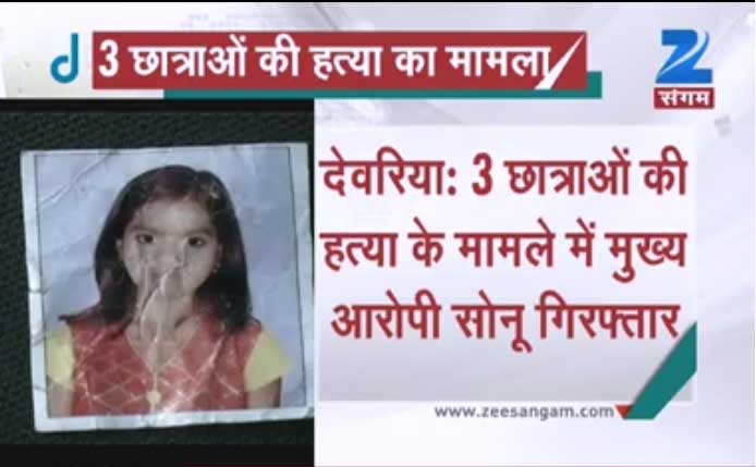 देवरिया ट्रिपल मर्डर का मुख्य आरोपी सोनू गिरफ्तार देवरिया ट्रिपल मर्डर का मुख्य आरोपी सोनू गिरफ्तार