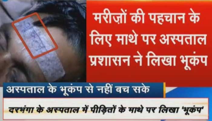 शर्मनाकः अस्पताल में भर्ती पीड़ितों के माथे पर लिखा 'भूकंप' शर्मनाकः अस्पताल में भर्ती पीड़ितों के माथे पर लिखा 'भूकंप'