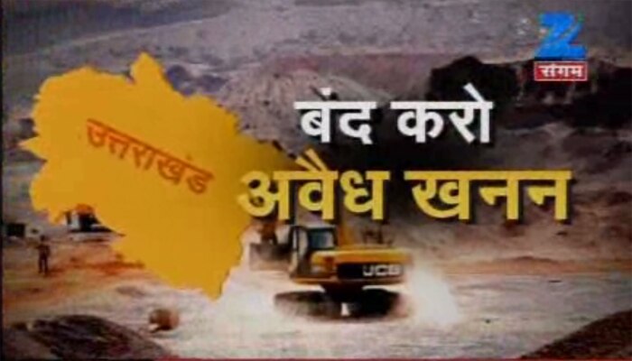 उत्तराखंड में अवैध खनन के खिलाफ ज़ी संगम की मुहिम उत्तराखंड में अवैध खनन के खिलाफ ज़ी संगम की मुहिम