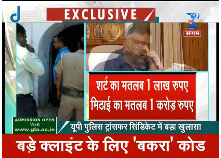 यूपी पुलिस का ट्रांसफर सिंडिकेट! पढ़ें, 'मुर्गा', 'बकरा' 'शर्ट' और 'मिठाई' कोड वर्ड का राज यूपी पुलिस का ट्रांसफर सिंडिकेट! पढ़ें, 'मुर्गा', 'बकरा' 'शर्ट' और 'मिठाई' कोड वर्ड का राज