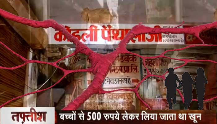 लखनऊ में खूनी कारोबार, बिकता है बच्चों का खून लखनऊ में खूनी कारोबार, बिकता है बच्चों का खून