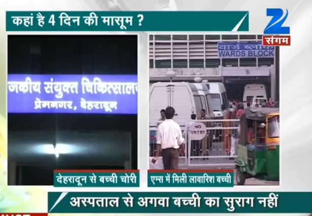 देहरादून से चोरी बच्ची का नहीं लगा कोई सुराग, एम्स में भर्ती बच्ची के DNA का दंपत्ति से होगा मिलान देहरादून से चोरी बच्ची का नहीं लगा कोई सुराग, एम्स में भर्ती बच्ची के DNA का दंपत्ति से होगा मिलान