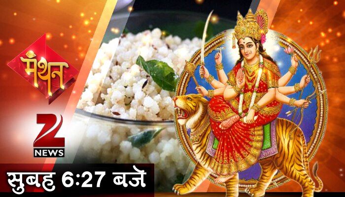 9 दिन के नवरात्र व्रत में रखें 9 बातों का ध्यान 9 दिन के नवरात्र व्रत में रखें 9 बातों का ध्यान