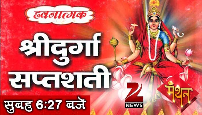 दुर्गा सप्तशती पाठ से हर इच्छा पूरी, रखें 20 बातों का ध्यान