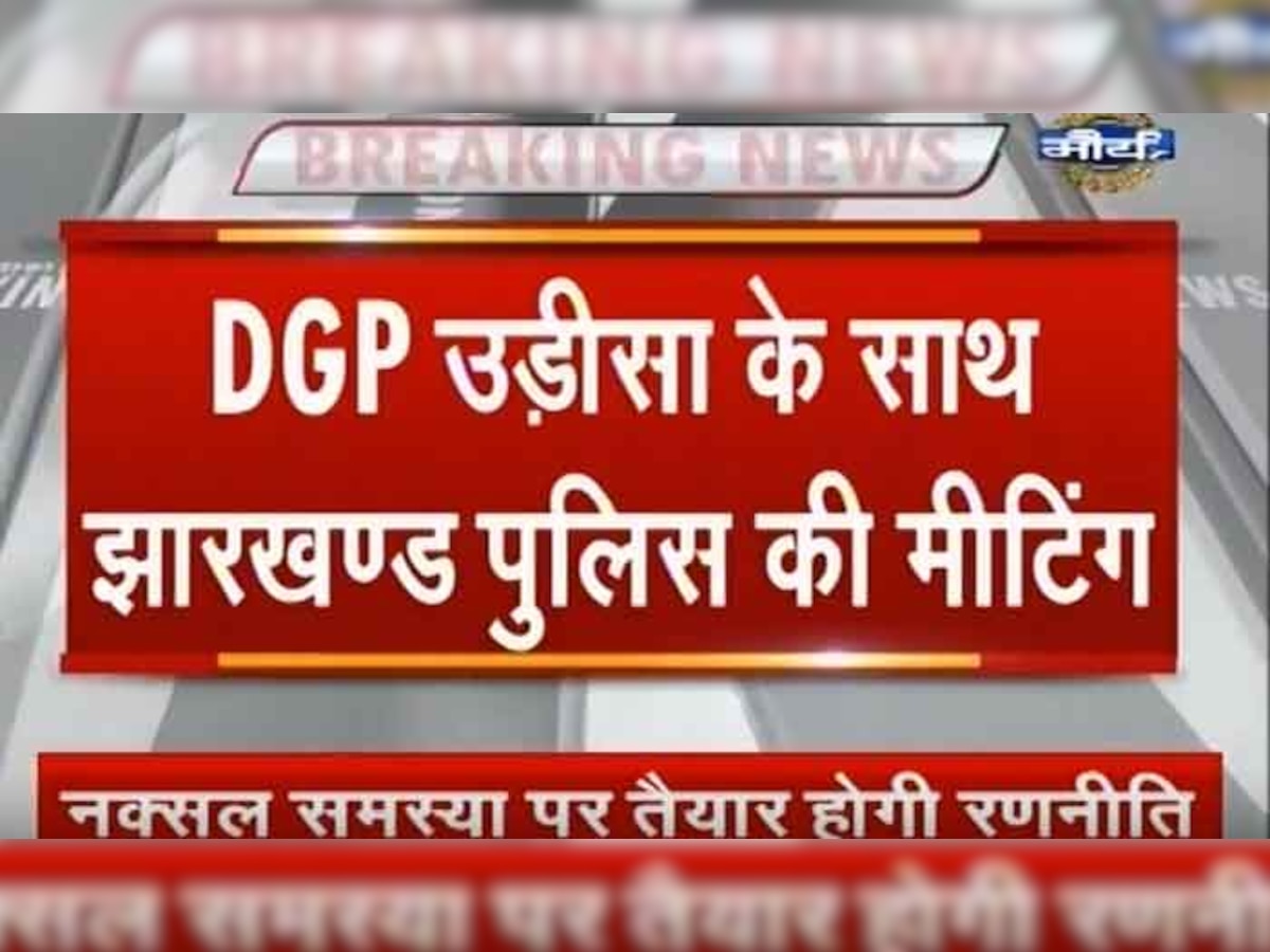 ओडिशा के डीजीपी के साथ झारखंड पुलिस की मीटिंग, नक्सल समस्या पर बनेगी रणनीति