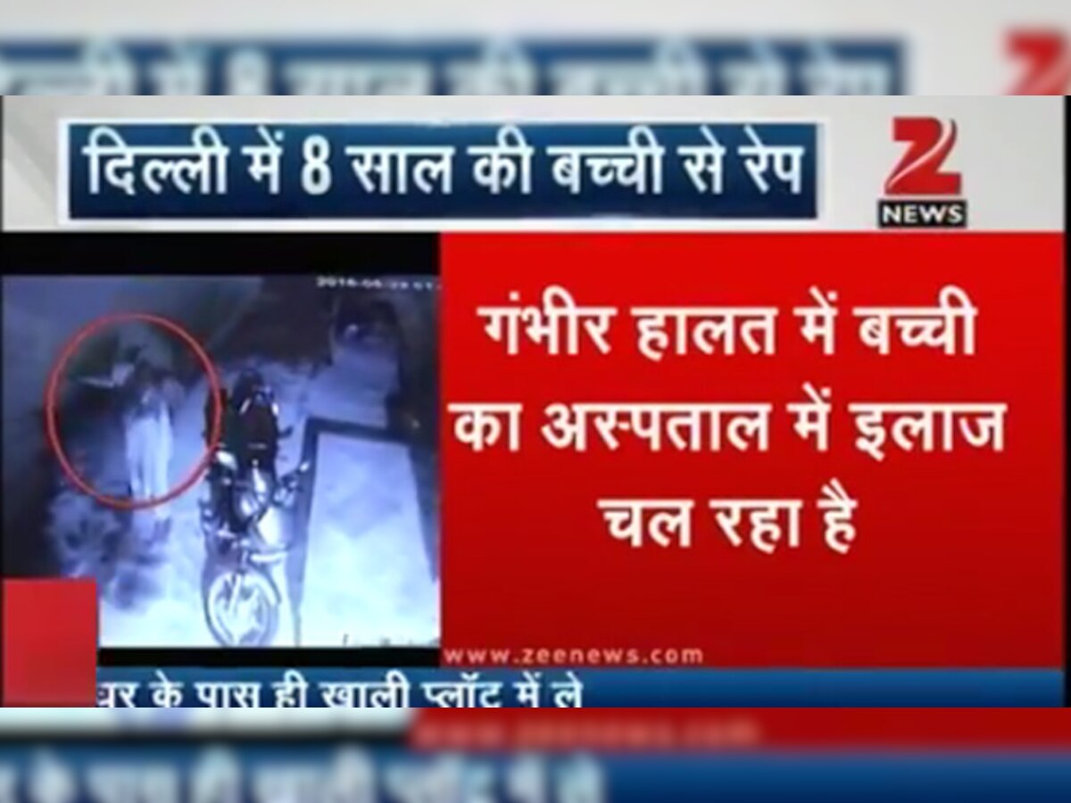 दिल्ली में 8 साल की बच्ची से रेप, CCTV के जरिए पकड़ा गया आरोपी, देखें VIDEO