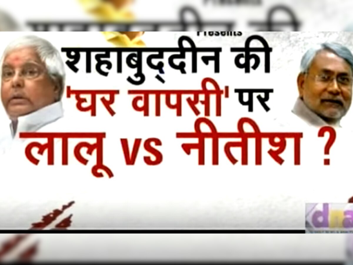 बिहार में शहाबुद्दीन पर लालू और नीतीश में बढ़ रही है कड़वाहट! WATCH VIDEO