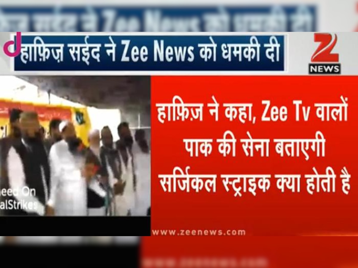 हाफिज सईद ने Zee News को दी धमकी, बोला-हम बताएंगे कि सर्जिकल स्ट्राइक क्या होती है