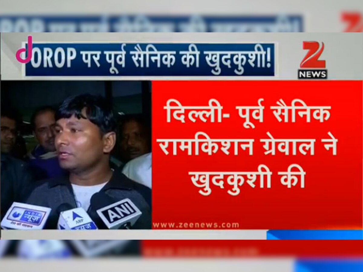  वन रैंक वन पेंशन को लेकर पूर्व सैनिक ने की खुदकुशी, सुसाइड नोट में लिखा- साहसी सैनिकों के लिए दी जान