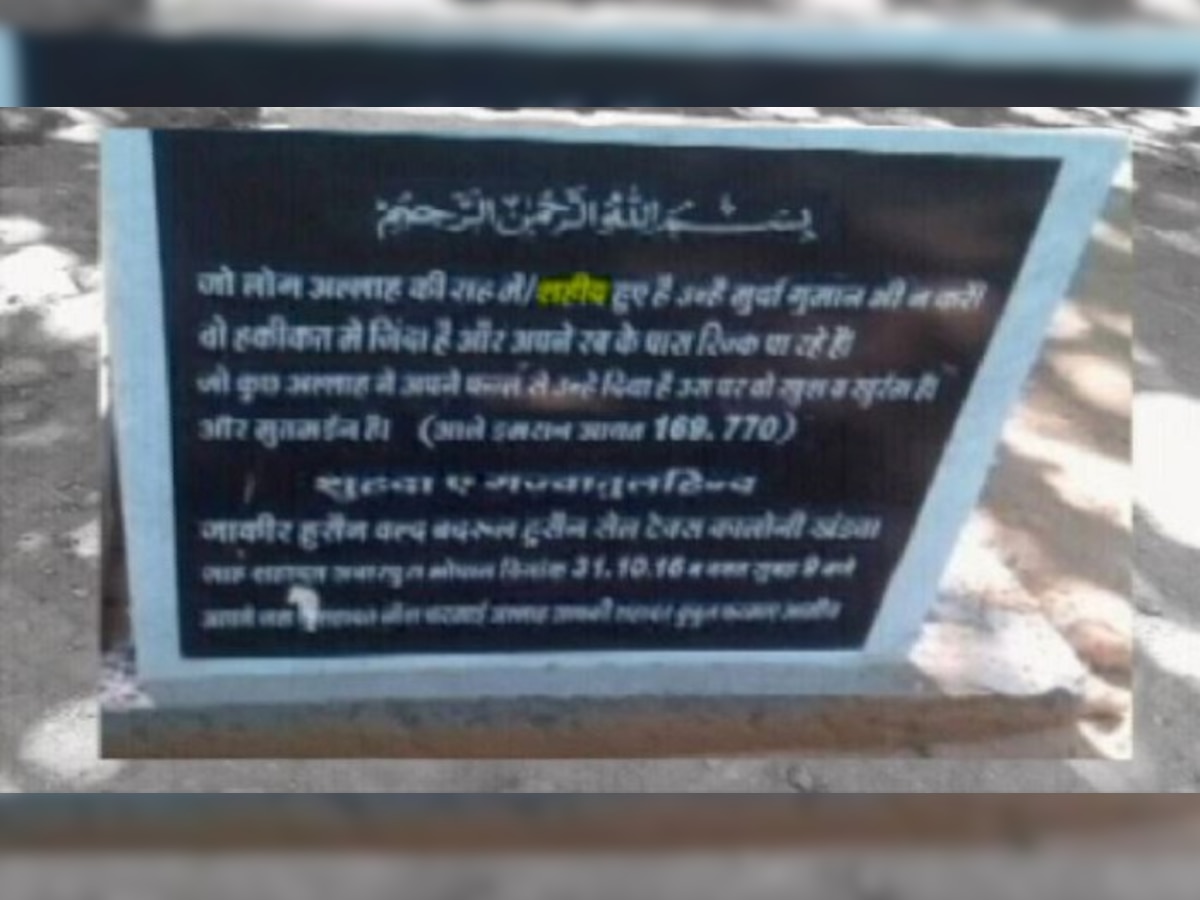 सिमी आतंकियों की कब्र पर लिखा 'शहीद'
