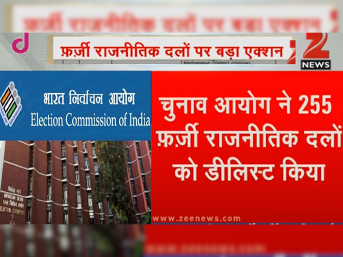 फर्जी राजनीतिक दलों पर बड़ी कार्रवाई, चुनाव आयोग ने 255 पार्टियों को किया डी-लिस्‍ट
