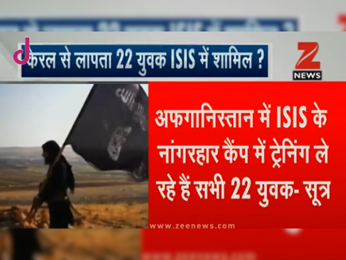 केरल से लापता हुए 22 युवक आतंकी संगठन ISIS में हुए शामिल!
