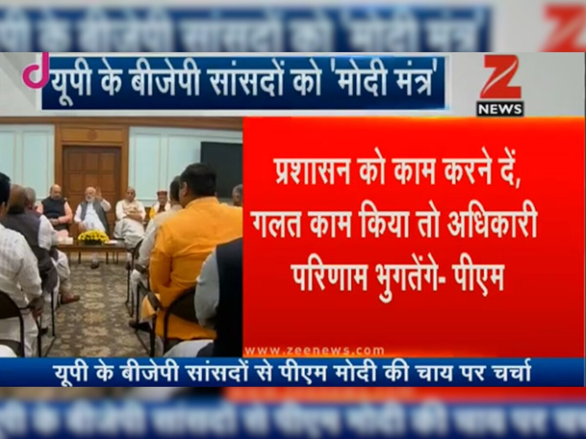 प्रधानमंत्री नरेंद्र मोदी ने यूपी के सांसदों को ट्रांसफर और पोस्टिंग जैसी चीजों से दूर रहने की सलाह दी है.