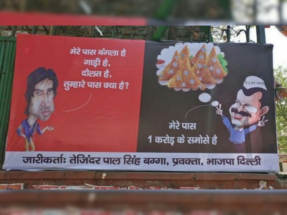 MCD चुनावः समोसे घोटाले को लेकर BJP का केजरीवाल पर पोस्टर वार (PHOTO: Twitter)