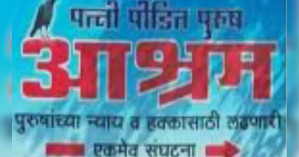 The ashram of husbands suffering from wife | पत्नी से पीड़ित पतियों का आश्रम  : एक शर्त पर ही मिल सकती है यहां एंट्री | Hindi News, देश