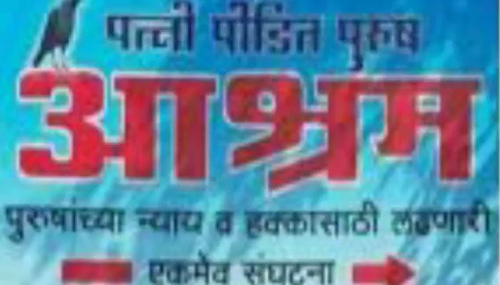 The ashram of husbands suffering from wife | पत्नी से पीड़ित पतियों का आश्रम : एक शर्त पर ही मिल सकती है यहां एंट्री | Hindi News, देश