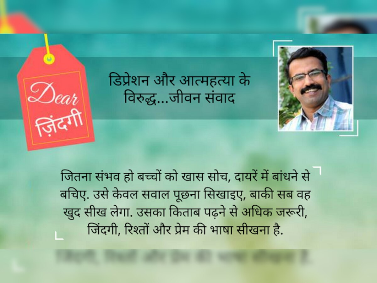 हमारे स्‍कूल जो कुछ हमें दे रहे हैं, उसमें सबसे ख़राब है बच्‍चे की सोच को पूरी तरह बांध देना.