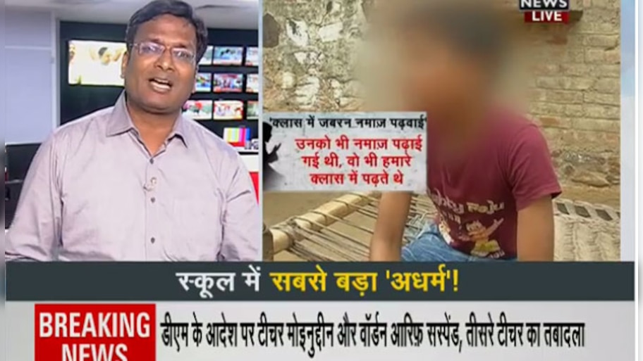 VIDEO: हरियाणा के स्कूल में हिंदू छात्रों पर नमाज पढ़ने, धर्म बदलने का दबाव डाला गया