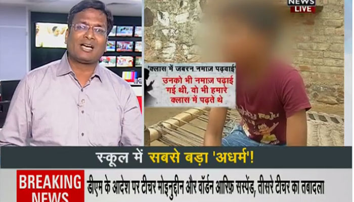 VIDEO: हरियाणा के स्कूल में हिंदू छात्रों पर नमाज पढ़ने, धर्म बदलने का दबाव डाला गया VIDEO: हरियाणा के स्कूल में हिंदू छात्रों पर नमाज पढ़ने, धर्म बदलने का दबाव डाला गया