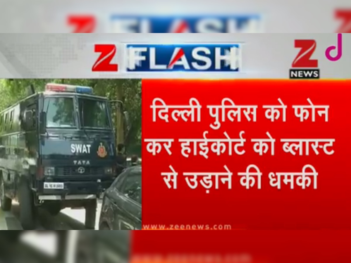 दिल्ली हाईकोर्ट को बम से उड़ाने की मिली धमकी, दिल्ली पुलिस हेडक्वार्टर में आया फोन