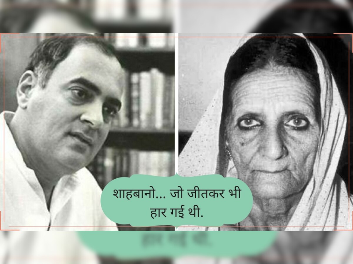 राजीव गांधी का फैसला बना था शाहबानो की हार का कारण (फोटो- Zeenews)