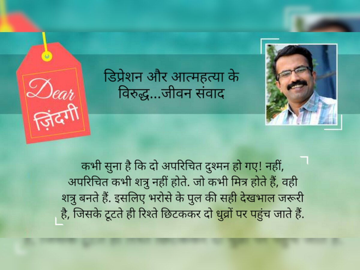 भरोसे के टूटने के कारण बड़े नहीं होते. लेकिन छोटे कारण से भी भरोसे को बड़ा धक्‍का लग सकता है.