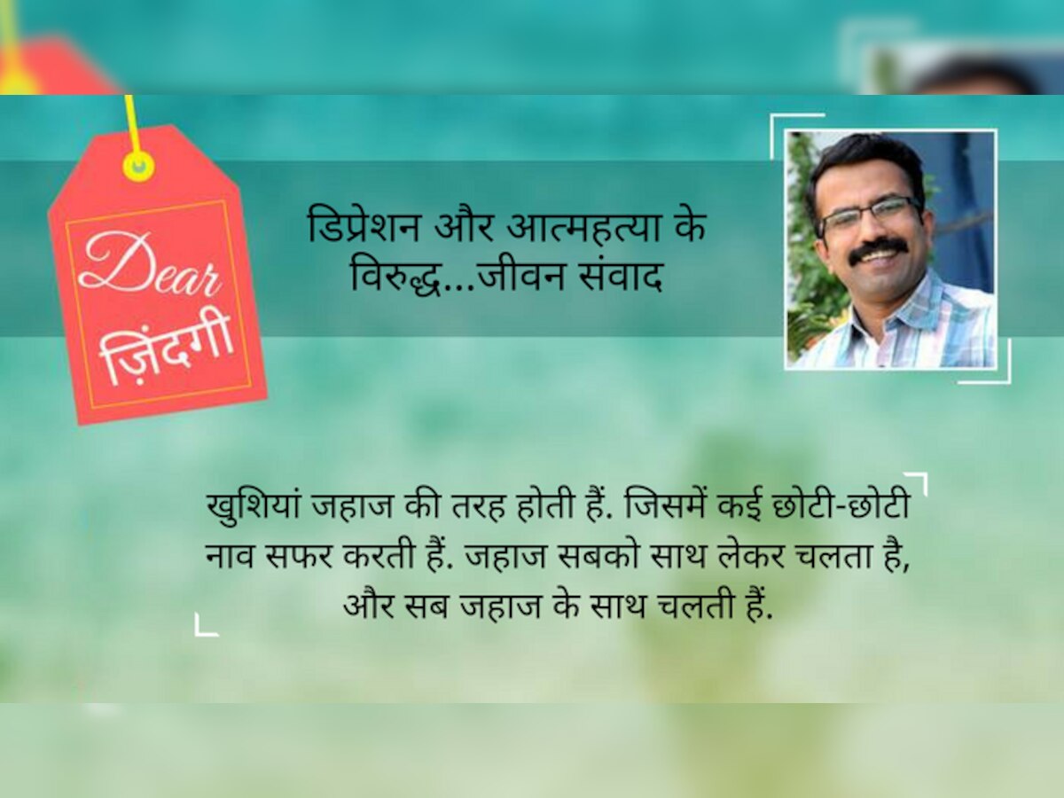 यह नाखुश, नाराज लोग किसी दूसरी दुनिया से नहीं आए हैं. यह रिश्‍तों के चक्रव्‍यूह में फंसे हुए अपने प्रिय ही हैं.