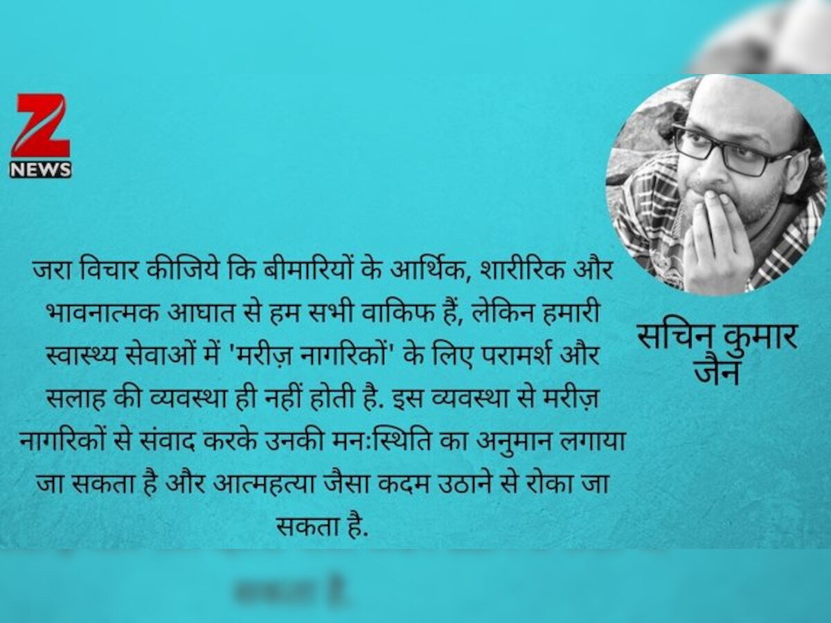 बीमार, बीमारी से नहीं, आत्महत्या से मर रहा है!