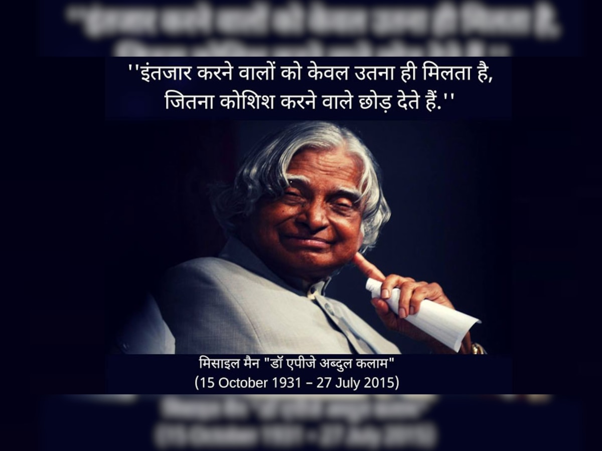 भारत के पूर्व राष्ट्रपति और प्रतिष्ठित वैज्ञानिक डॉ.एपीजे अब्दुल कलाम 