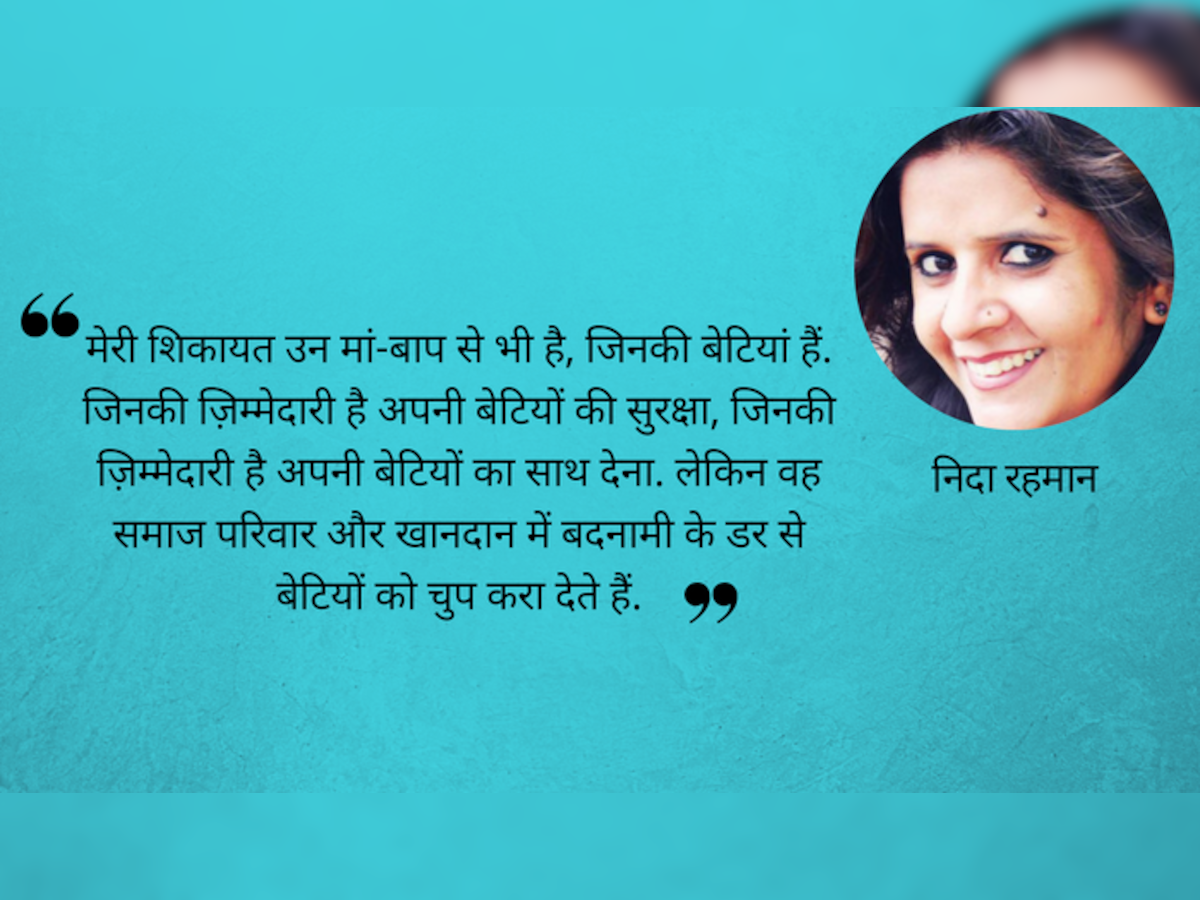 #MeToo: पांच साल की उम्र में मुझे नहीं पता था 'बैड टच' या 'गुड टच'