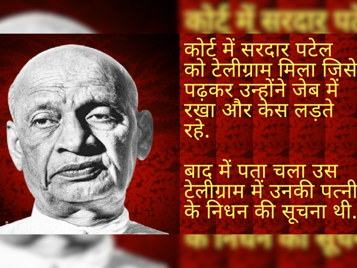 सरदार पटेल यूं ही नहीं कहलाते थे लौह पुरुष, पत्नी के निधन की सूचना मिलने पर भी लड़ते रहे थे केस