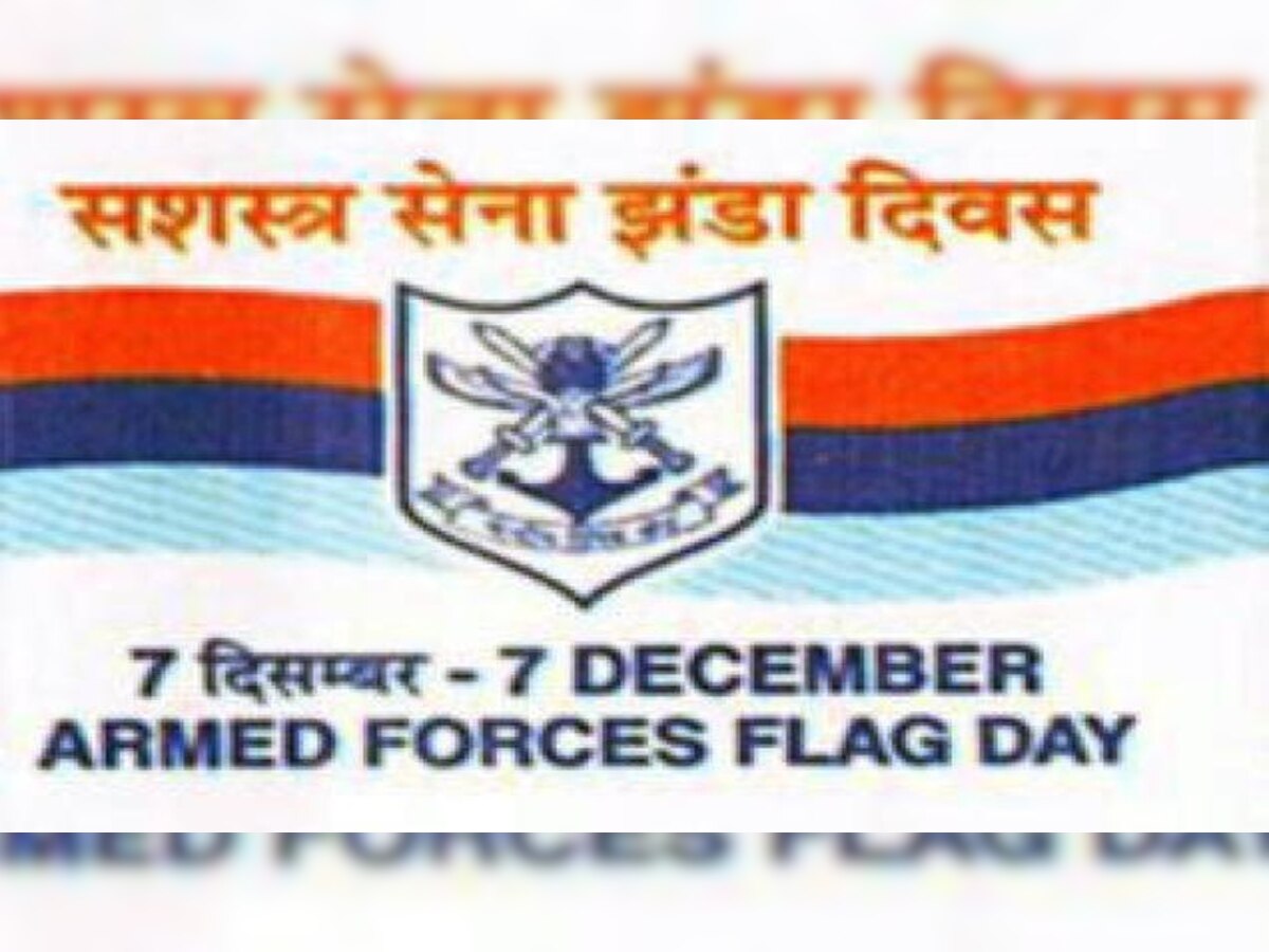 'सशस्त्र सेना झंडा दिवस' देश की सेना के प्रति सम्मान प्रकट करने के दिन के रूप में मनाया जाता है.(फाइल फोटो)