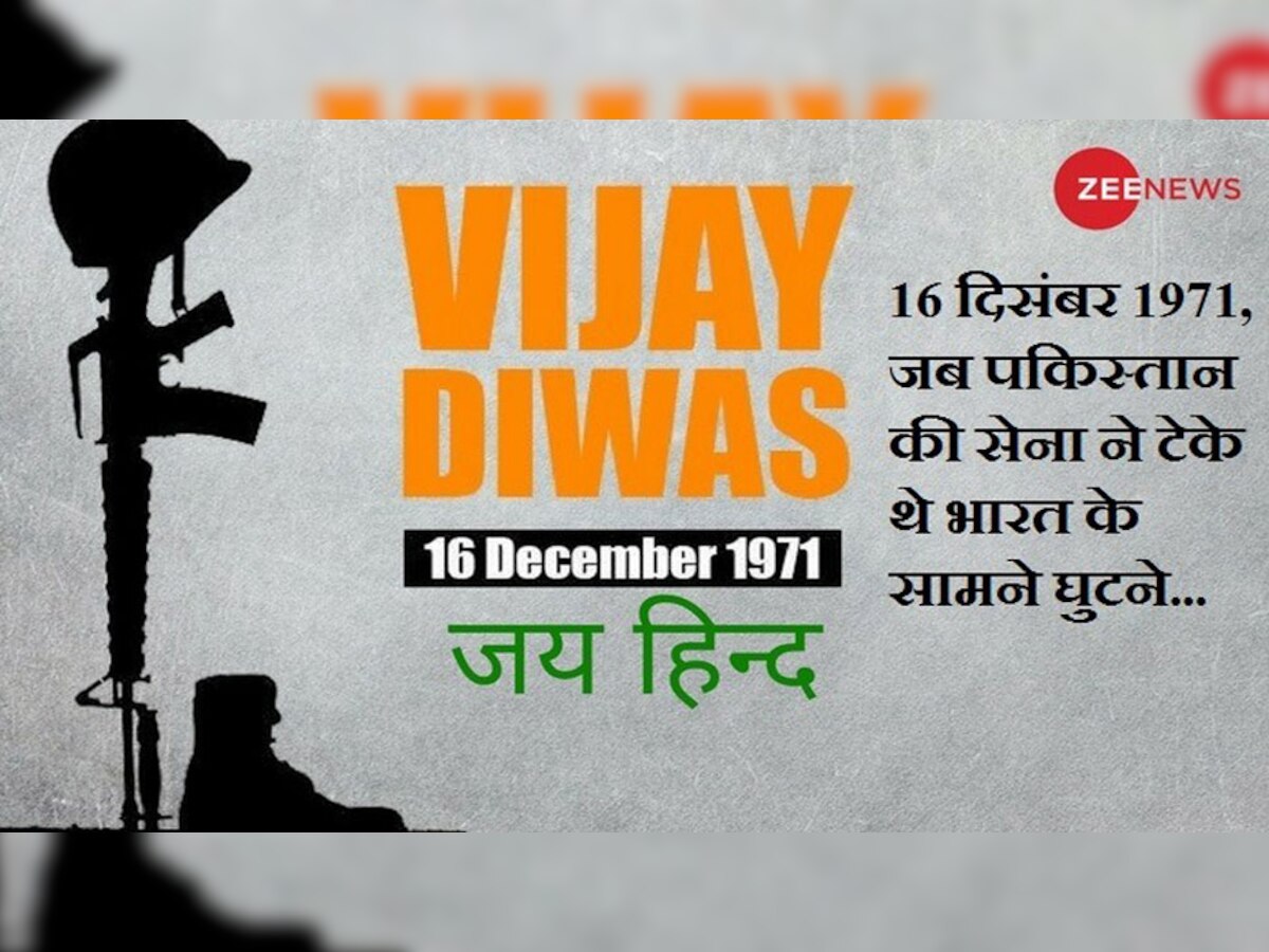 16 दिसंबर, 1971 को भारत ने पाकिस्तान पर विजय प्राप्त की थी...