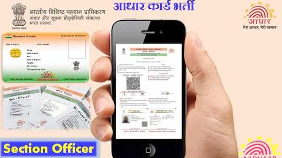 आधार बनाने वाली UIDAI में निकली नौकरी, 40000 रुपए तक मिलेगी सैलरी