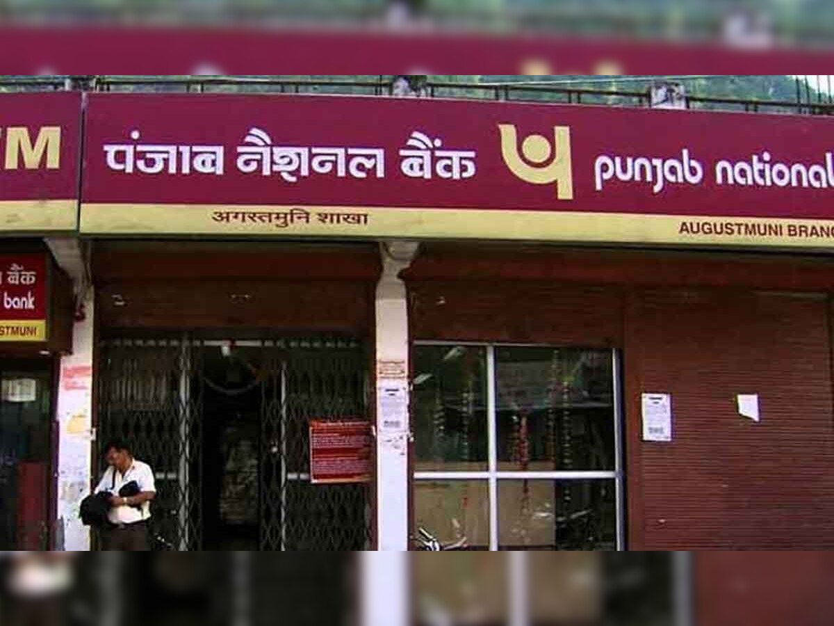 PNB ग्राहकों के लिए बुरी खबर, आपको परेशान कर सकती है बैंक की यह प्लानिंग