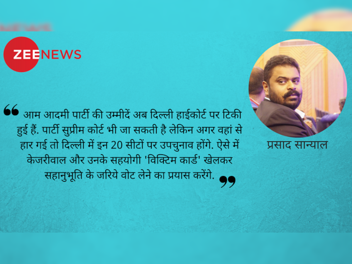 20 विधायकों का नुकसान झेलने के बाद भी क्यों फायदे में हैं अरविंद केजरीवाल!