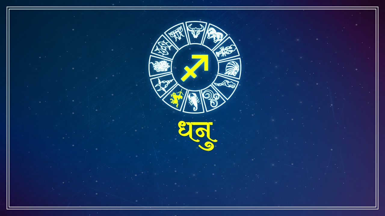 horoscope: 1 February 2018, know what your zodiac sign? | भविष्यफल: 1