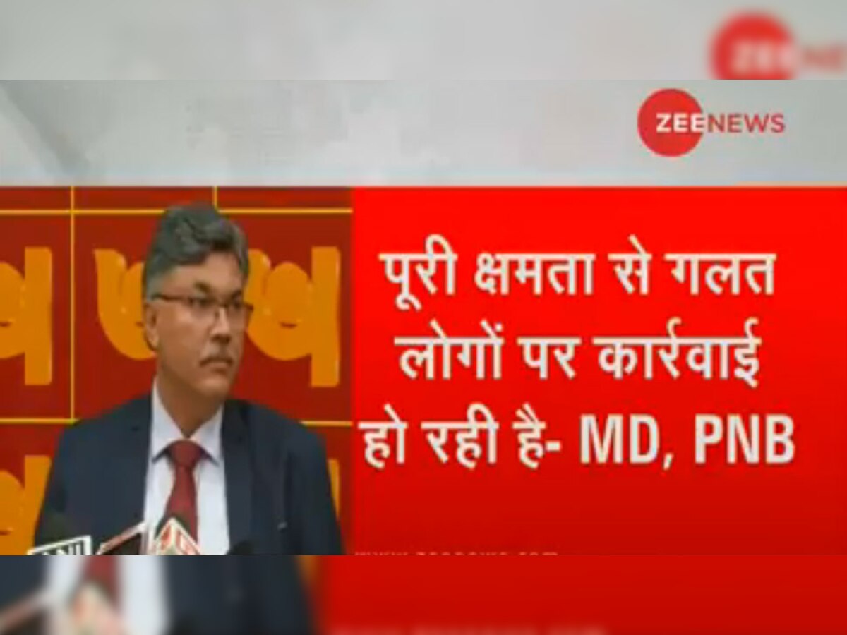 11,400 करोड़ लुटने के बाद बोले PNB के एमडी- 'कर रहे हैं सर्जरी'