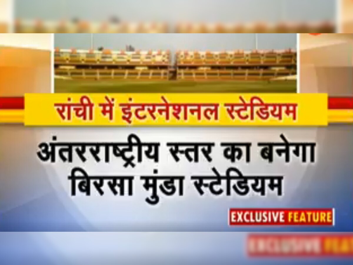 झारखंड में बनेगी देश की पहली स्पोर्ट्स यूनिवर्सिटी, बिरसा मुंडा फुटबॉल स्टेडियम का होगा कायाकल्प