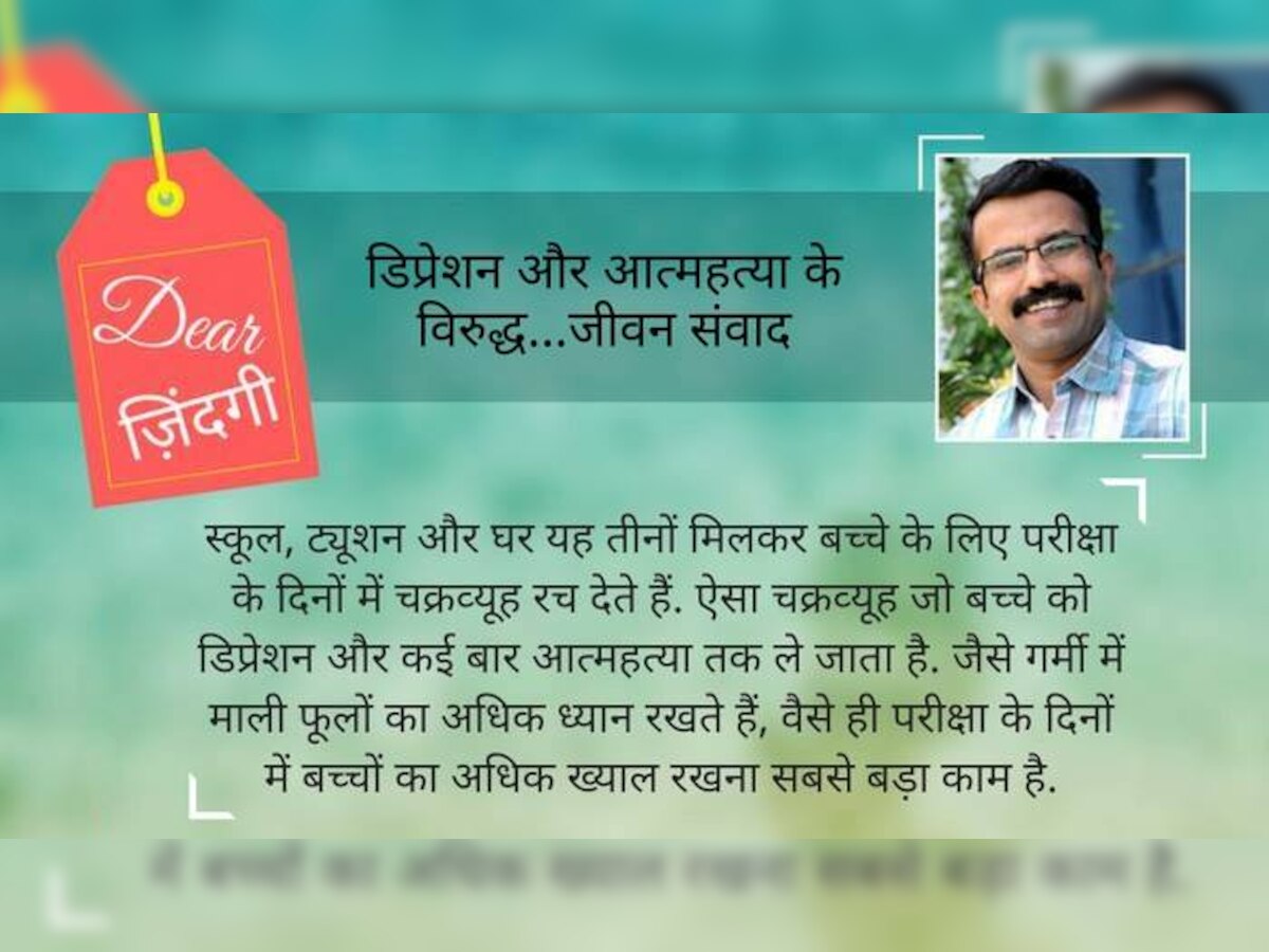 डियर जिंदगी: प्रेम की खुराक दोगुनी करें, क्‍योंकि 'परीक्षा' का मौसम आ गया है...