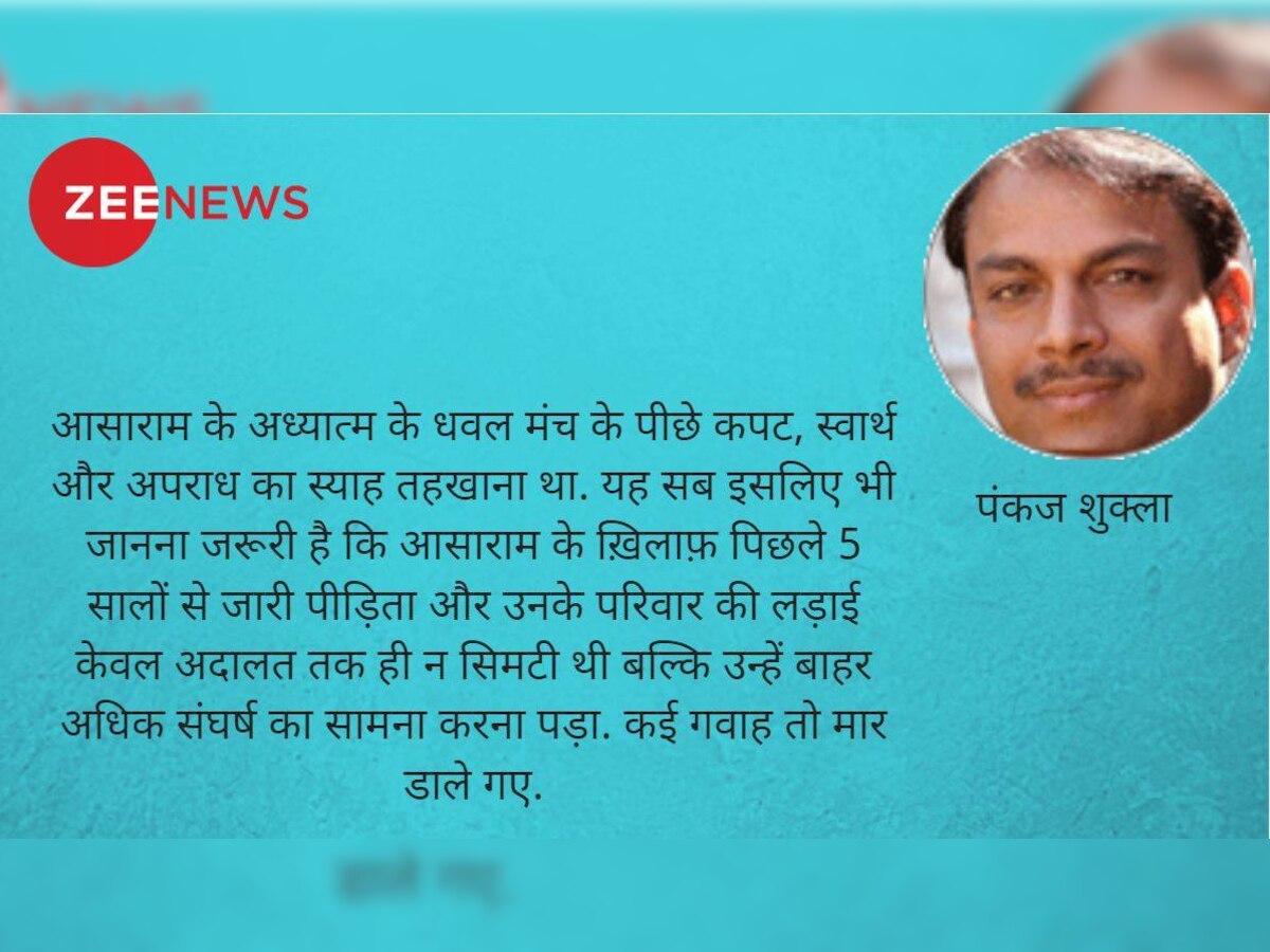 त्वरित टिप्पणी- आसाराम पर फैसला : आस्थाओं के कांपने और न्याय पर विश्वास का दिन