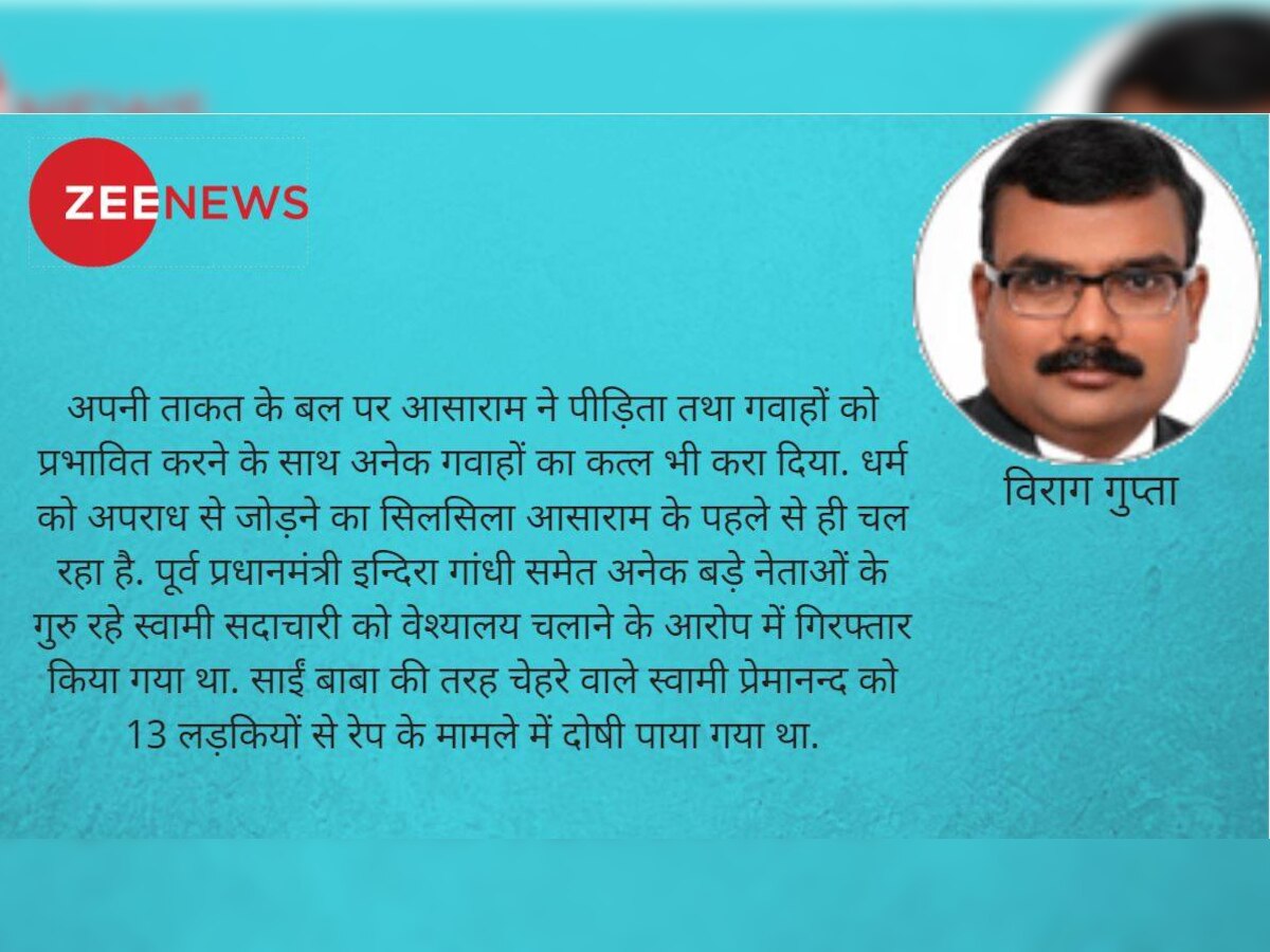 Opinion : आसाराम को आजन्म कारावास- अब कास्टिंग काउच के शैतानों की खैर नहीं!