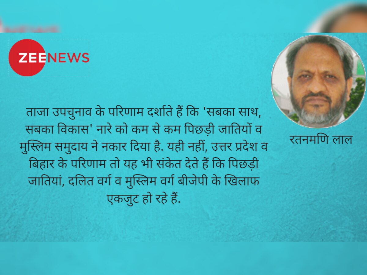 Opinion: 'सबका साथ' क्यों नहीं मिल पा रहा बीजेपी को?