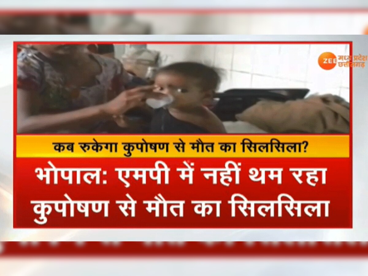 मध्यप्रदेश में कुपोषण के मामले में सामने आए आंकड़े सरकार को मुंह चिढ़ा रहे हैं.